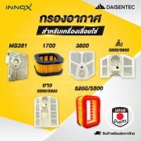 ราคา DAISENTEC กรองอากาศเลื่อยโซ่ กรองอากาศ เลื่อยยนต์ MS381 1700 3800 5200 5800 อะไหล่เลื่อยยนต์ อย่างดี (42365139988)