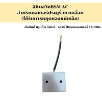 ราคา ลิมิตสวิชBSM ACสำหรับมอเตอร์ประตูรั้วบานเลื่อน ใช้รับการหยุดของแม่เหล็ก สำหรับ มอเตอร์ปประตูรีโมทรุ่น BSM AC (23226174834)
