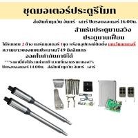 ราคา มอเตอร์สำหรับประตูบานสวิง บานเฟี้ยม SWJ 300SS SWING GATE OPERATOR รับน้ำหนักได้ 200กก (19073976732)