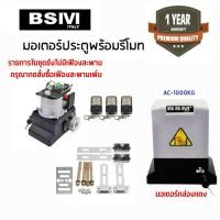 ราคา มอเตอร์ประตูรีโมทBSIVI 1000KG กล่องแดง รายการในชุดยังไม่มีเฟืองสะพาน กรุณากดสั่งซื้อเฟืองสะพานเพิ่ม (20476087160)