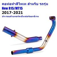 ราคา คอท่อทำสีไทเท สำหรับ รถรุ่น New R15 MT15 xsr155 (16564486341)