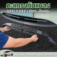ราคา ตะแกรงกันหิน ของแต่ง Geely EX2 Star Wish ชุดแต่ง ตะแกรงกันแมลง ตาข่ายกันแมลง กันหิน กันใบไม้ และสิ่งสกปรกด้านหน้ารถ (54311334924)