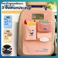 ราคา กระเป๋าเก็บของอเนกประสงค์ติดพนักพิงเบาะรถยนต์ กระเป๋าเก็บของแบบแขวนหลายช่อง (53465804787)