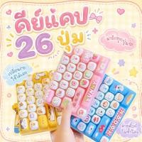 ราคา คีย์แคปพวงกุญแจ 26 ปุ่ม ของลเ่นคลายเครียด จัดส่งไว คีย์บอร์ดมีเสียงคลายเครียด ส่งจากไทย (50166520723)