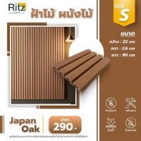 ราคา ระแนงไม้เทียม Ritz Surface เลือกรุ่นและสีได้ในขั้นตอนสั่งซื้อ ไม้เทียม ไม่ต้องทำสี ผนังสำเร็จรูป ฝ้าเพดานห้อง (29105545244)
