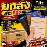 ราคา ระแนงไม้เทียม ยกลัง 10 แผ่น กันน้ำ ทนฝน (49116610987)