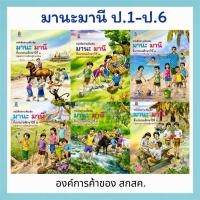 ราคา มานะ มานี ป 1 ป 6 กระทรวงศึกษาธิการ (40452974088)