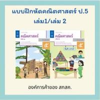 ราคา แบบฝึกหัด คณิตศาสตร์ ป 5 เล่ม 1 2 สสวท (43553235683)