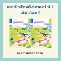 ราคา แบบฝึกหัด คณิตศาสตร์ ป 1 เล่ม 1 2 สสวท (24345385414)
