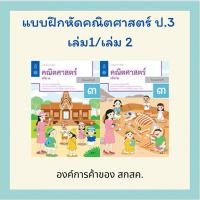 ราคา แบบฝึกหัด คณิตศาสตร์ ป 3 เล่ม 1 2 สสวท (41803006311)