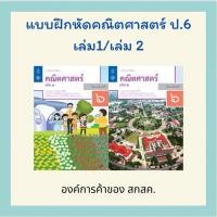 ราคา แบบฝึกหัด คณิตศาสตร์ ป 6 เล่ม 1 2 สสวท (40653231251)