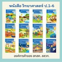 ราคา หนังสือเรียน วิทยาศาสตร์และเทคโนโลยี ป 1 ป 6 สสวท (41728715390)