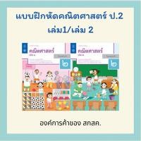 ราคา แบบฝึกหัด คณิตศาสตร์ ป 2 เล่ม 1 2 สสวท (42502979661)