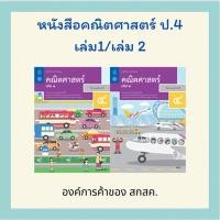 ราคา หนังสือเรียน คณิตศาสตร์ ป 4 เล่ม 1 2 สสวท (43303214716)