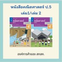 ราคา หนังสือเรียน คณิตศาสตร์ ป 5 เล่ม 1 2 สสวท (44303235339)