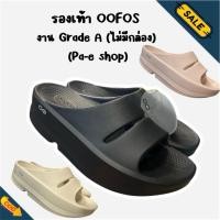 ราคา พร้อมส่ง รองเท้าแตะ oofos งานแตะใส่สบาย (44319195501)