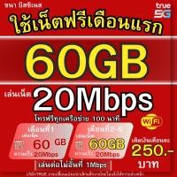 ราคา 20 Mbps 250บ ซิมเทพทรู ใช้ฟรีเดือนแรก ไม่ลดสปีด โทรฟรีทุกเครือข่าย 24 ซม (27720297882)