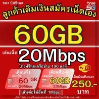 ราคา ซิมTrue ลูกค้าเติมเงินสมัครเน็ตเอง 20MB 10Mb280บ เน็ตดูYOUTUBE และ TIKTOK ไม่อั้นซิมเน็ตไม่จำกัด (29406539438)
