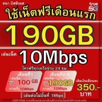 ราคา ซิมเทพทรู 10 MBPS 350บ ใช้ฟรีเดือนแรก trueเน็ตเต็มสปีด โทรฟรีทุกเครือข่าย (28759257763)