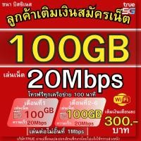 ราคา ลูกค้าเติมเงินสมัครเน็ตเอง ซิมเทพทรู30Mbps 40gb 384Kbไม่จำกัด ไวไฟไม่อั้น โทรฟรีทุกเครือข่าย24ชม (42055853733)