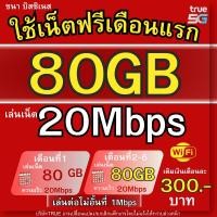 ราคา ซิมทรู 20 Mbps300บ ใช้ฟรีเดือนแรก ซิมเน็ตเต็มสปีด ฟรีไวไฟไม่อั้น (28916031812)