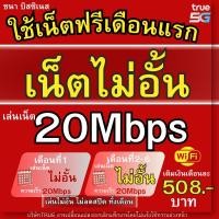 ราคา ซิมเทพทรู 20 Mbps 508บ ซิมเน็ตไม่อั้น ไม่ลดสปีด ใช้ฟรีเดือนแรก (27266031542)