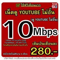 ราคา ซิมเทพทรู 10MBPSไม่อั้นYOUTUBE 280บาท ใช้ฟรีเดือนแรก โปรเน็ต ซิมเน็ตเต็มสปีด (25414368059)