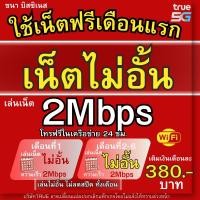 ราคา ซิมเทพทรู2Mbps380บ เน็ตไม่อั้นTrue ใช้ฟรีเดือนแรก ซิมเน็ต (25338270328)