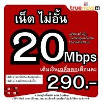 ราคา ฟรีเดือนแรก ซิมเทพ True 20MB ไม่อั้นเต็มสปีด โทรฟรีทุกเครือข่าย (27509388468)