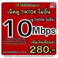 ราคา ซิมทรู10MBPS TIKTOK ไม่อั้น ใช้ฟรีเดือนแรก แรงเต็มสปีด โทรฟรีทุกค่าย TRUE DTAC (29052102456)