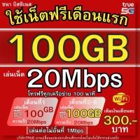 ราคา ซิมทรู 20 Mbps100Gb 300บาท ใช้ฟรีเดือนแรก ซิมเน็ตไม่อั้น โทรฟรีทุกเครือข่าย (29866040317)