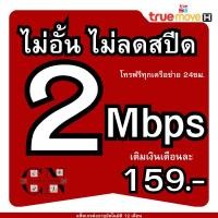 ราคา ซิมเน็ตTRUE ใช้ฟรีเดือนแรก ไม่อั้น ไม่ลด ไม่จำกัด ซิมทรูมูฟ (29808181501)