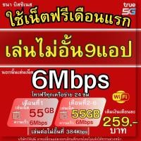 ราคา ซิมทรู 6 Mbps 259บ ใช้ฟรีเดือนแรก เล่นไม่อั้น9แอป โทรฟรีทุกเครือข่ายไม่อั้น ซิมเน็ต (51816660519)