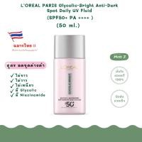 ราคา ใหม่ ฉลากไทย ลอรีอัล Loreal Glycolic Bright Anti Dark Spot Daily UV Fluid SPF 50 PA ขนาด 50 ml (28978296414)