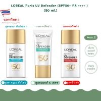 ราคา ใหม่ ฉลากไทย ลอรีอัล มี 2 สูตร Loreal UV Defender Invisible Fluid Matt Fresh SPF50 PA 50ml (22072592625)