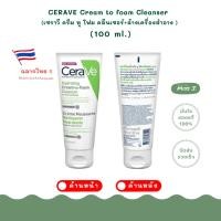 ราคา ล๊อตใหม่ พร้อมส่ง เซราวี CERAVE HYDRATING CREAM TO FOAM CLEANSER คลีนเซอร์ ล้างเครื่องสำอาง 100ml (12109795618)