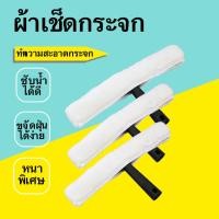 ราคา ไม้เช็ดกระจก ไม้ทำความสะอาดหน้าต่าง ผ้าขนหนาพิเศษ ซับน้ำดี ขจัดฝุ่นง่าย ซักได้ ใช้กับกระจก หน้าต่าง และกระจกห้องน้ำ (52012665444)