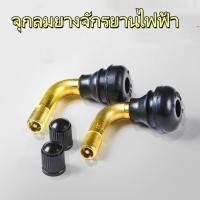 ราคา จุกลมยางจักรยานไฟฟ้า สำหรับรถจักรยานไฟฟ้า มอเตอร์ไซต์ไฟฟ้า สามล้อไฟฟ้าทุกรุ่น ที่ไม่มียางใน ล้อ 14 (44100033877)