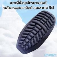 ราคา UTUONY เบาะที่นั่งรถจักรยานยนต์ พลังงานแสงอาทิตย์ ลดแรงกด 3d ที่หุ้มเบาะ รถมอเตอร์ไซค์ ที่หุ้มเบาะรถจักรยานยนต์ (25597464593)