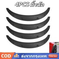ราคา UTUONY คิ้ว คิ้วล้อ ฟรีไซต์ ซุ้มล้อ ABS ผิวดำด้าน 4 ชิ้น สำหรับ รถ เก๋ง กระบะ ใส่ได้ ที่ชิ้นงานติดเทปกาว พร้อมติดตั้ง (49155115047)