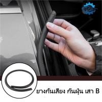ราคา ยางกันเสียง กันฝุ่น เสา B แถบปิดผนึกเสา B แถบฉนวนกันเสียงประตู ลดเสียงรบกวน แถบกันฝุ่น ตะเข็บประตู (42815130616)