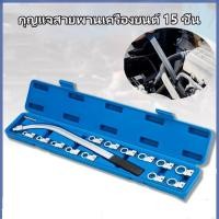 ราคา ประแจแหวนโค้ง 15 ชิ้นชุดเครื่องยนต์รถยนต์เข็มขัด ถอดน็อตมู่เล่ ประแจมู่เล่ ประแจถอดลูกรอกสายพาน และความตึงเข็มขัดรถยนต์ (52107781288)