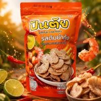 ราคา ข้าวเกรียบปลาปัตตานี ตราปันตัย รสต้มยำกุ้ง 60g (49766403920)