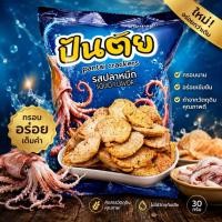 ราคา ข้าวเกรียบปลาปัตตานี ตราปันตัย รสปลาหมึก (40033747907)