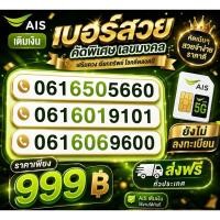 ราคา เบอร์สวย เบอร์มงคล เอไอเอส เติมเงิน Ais (54366061414)