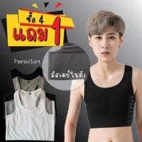 ราคา กดสั่ง 4 แถม 1 เสื้อกล้ามทอม มีสเตย์ในตัว มีอกถึง 50 นิ้ว ตัวแถมเลือกสีได้ ตะขอ 3 ระดับ (17744852070)