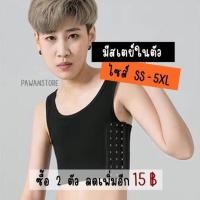 ราคา เสื้อกล้ามทอม มีสเตย์ในตัว มีอกถึง 50 นิ้ว ตะขอ 3 ระดับ รุ่นครึ่งตัว พร้อมส่ง จากไทย (10066092124)