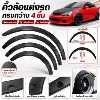 ราคา คิ้วโป่งซุ้มล้อ ABS ชุดครบ 4 ชิ้น มี 2 ไซซ์ กันโคลนลดรอย เพิ่มลุคสปอร์ต สำหรับรถเก๋ง กระบะ SUV (54865459737)