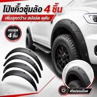 ราคา คิ้วล้อแต่งรถ ABS สีดำด้าน 4 ชิ้น สำหรับรถเก๋งและรถกระบะ (50365999415)