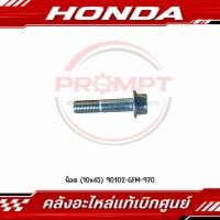 ราคา น็อตยึดโช้คแผงคอหน้า 10x45 LEAD125 2021 2026 GIORNO 2023 2026 ZOOMER X รหัส 90102 GFM 970 แท้ศูนย์ (44483250621)